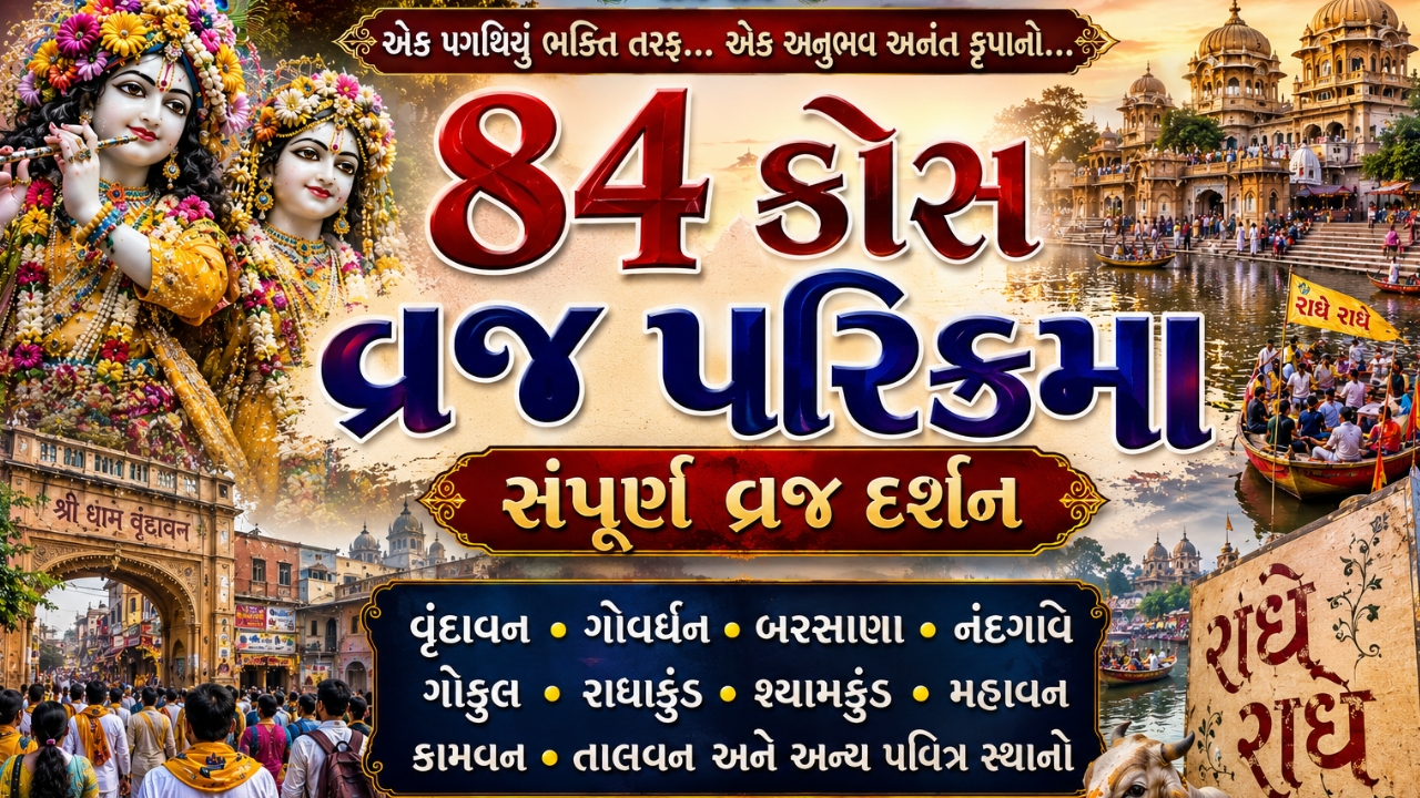 84 કોસ વ્રજ યાત્રાનો સંપૂર્ણ અનુભવ